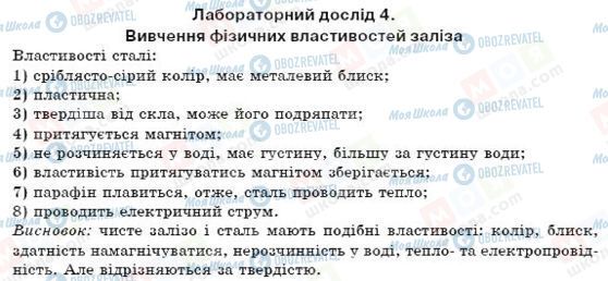 ГДЗ Химия 7 класс страница Лабораторний дослід 4