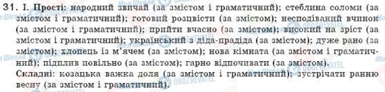 ГДЗ Українська мова 8 клас сторінка 31