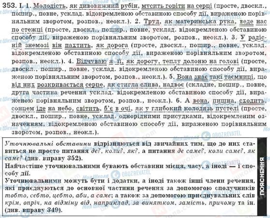 ГДЗ Українська мова 8 клас сторінка 353