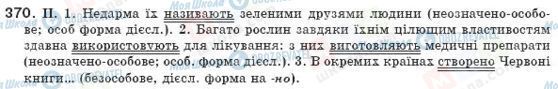 ГДЗ Українська мова 8 клас сторінка 370