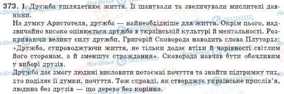 ГДЗ Українська мова 8 клас сторінка 373