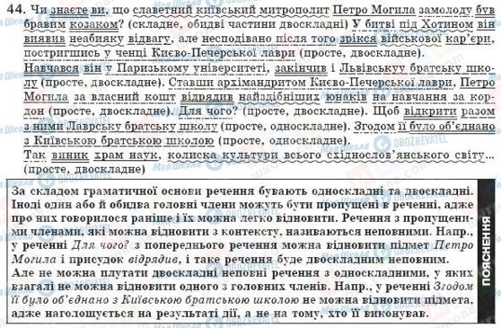 ГДЗ Українська мова 8 клас сторінка 44