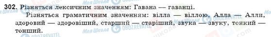 ГДЗ Укр мова 9 класс страница 302