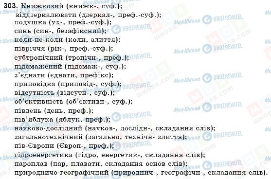 ГДЗ Українська мова 9 клас сторінка 303