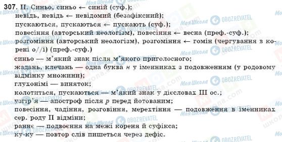 ГДЗ Укр мова 9 класс страница 307
