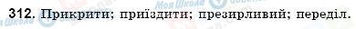 ГДЗ Укр мова 9 класс страница 312