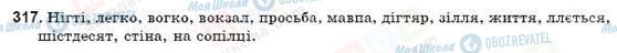 ГДЗ Укр мова 9 класс страница 317