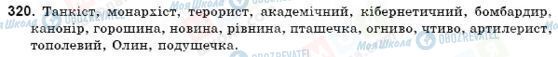 ГДЗ Українська мова 9 клас сторінка 320