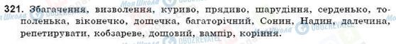 ГДЗ Укр мова 9 класс страница 321