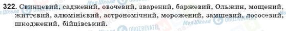 ГДЗ Українська мова 9 клас сторінка 322