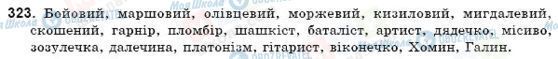 ГДЗ Українська мова 9 клас сторінка 323