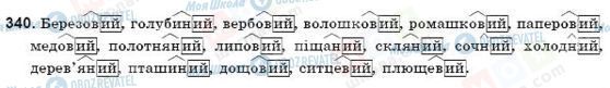 ГДЗ Українська мова 9 клас сторінка 340