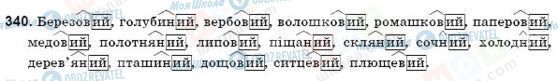 ГДЗ Українська мова 9 клас сторінка 340