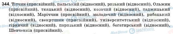 ГДЗ Українська мова 9 клас сторінка 344