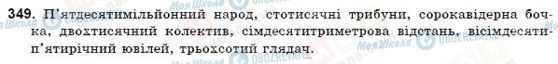 ГДЗ Українська мова 9 клас сторінка 349