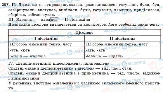 ГДЗ Українська мова 9 клас сторінка 357