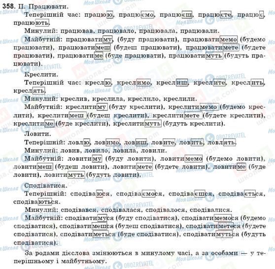 ГДЗ Українська мова 9 клас сторінка 358