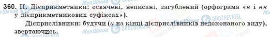 ГДЗ Українська мова 9 клас сторінка 360