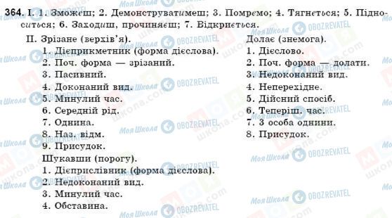 ГДЗ Українська мова 9 клас сторінка 364