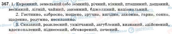 ГДЗ Українська мова 9 клас сторінка 367