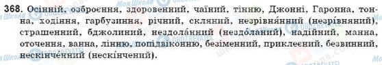 ГДЗ Українська мова 9 клас сторінка 368