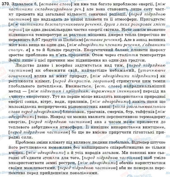 ГДЗ Українська мова 9 клас сторінка 370