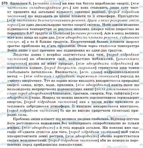 ГДЗ Укр мова 9 класс страница 370