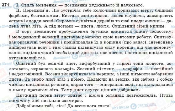 ГДЗ Укр мова 9 класс страница 371