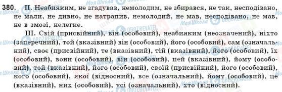 ГДЗ Українська мова 9 клас сторінка 380