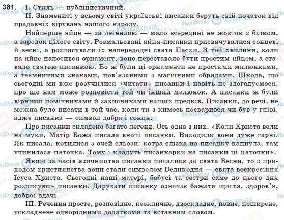 ГДЗ Українська мова 9 клас сторінка 381