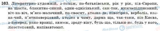 ГДЗ Українська мова 9 клас сторінка 383