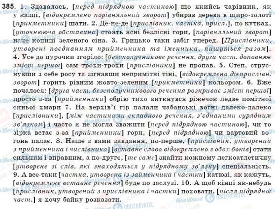 ГДЗ Українська мова 9 клас сторінка 385