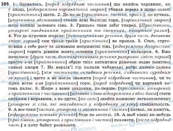 ГДЗ Українська мова 9 клас сторінка 385