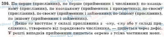 ГДЗ Українська мова 9 клас сторінка 386