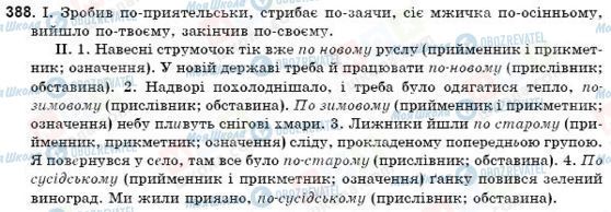 ГДЗ Українська мова 9 клас сторінка 388