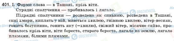 ГДЗ Українська мова 9 клас сторінка 401