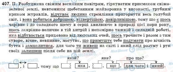 ГДЗ Українська мова 9 клас сторінка 407
