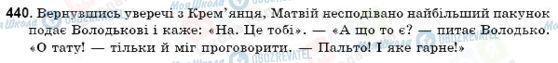 ГДЗ Українська мова 9 клас сторінка 440