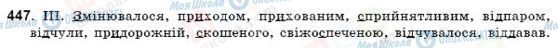 ГДЗ Українська мова 9 клас сторінка 447