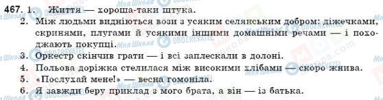 ГДЗ Українська мова 9 клас сторінка 467