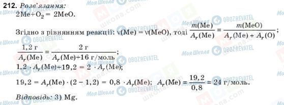 ГДЗ Хімія 9 клас сторінка 212