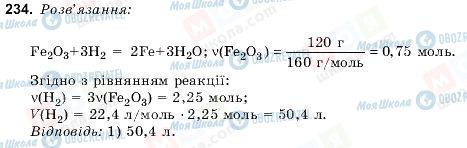 ГДЗ Хімія 9 клас сторінка 234