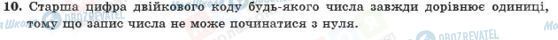 ГДЗ Інформатика 10 клас сторінка 10