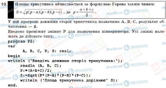 ГДЗ Інформатика 11 клас сторінка 10