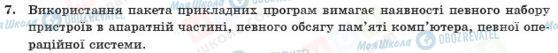 ГДЗ Інформатика 10 клас сторінка 7