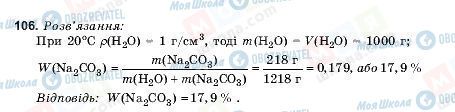 ГДЗ Хімія 9 клас сторінка 106