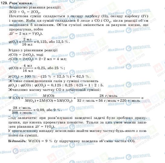 ГДЗ Химия 10 класс страница 129