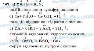 ГДЗ Хімія 9 клас сторінка 141