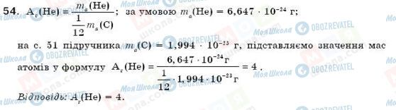 ГДЗ Хімія 7 клас сторінка 54