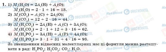 ГДЗ Хімія 7 клас сторінка 1